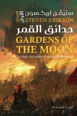 Gardens of the Moon 2 Volumes 