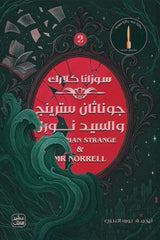 جوناثان سترينج والسيد نورل - مجلدين