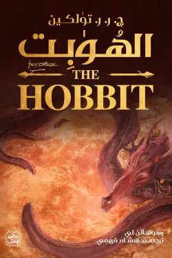 الهوبت