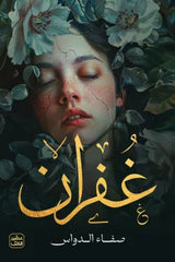 غفران