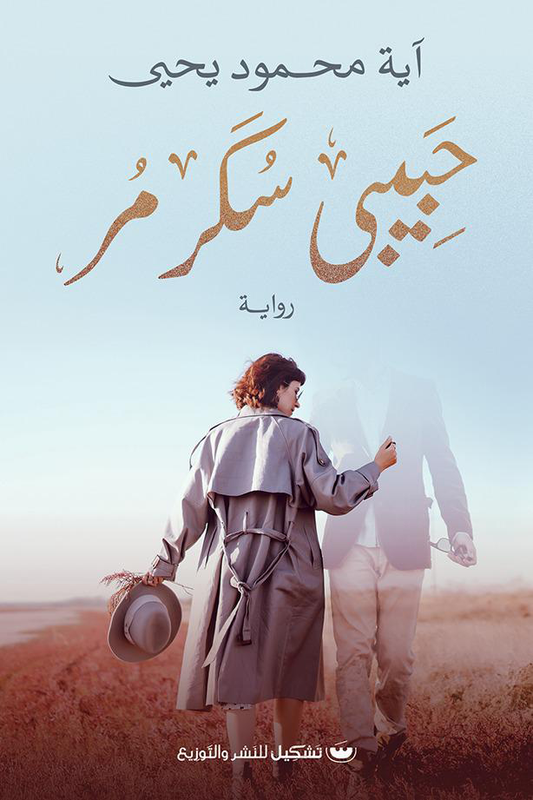 حبيبي سكر مر - Book Fanar