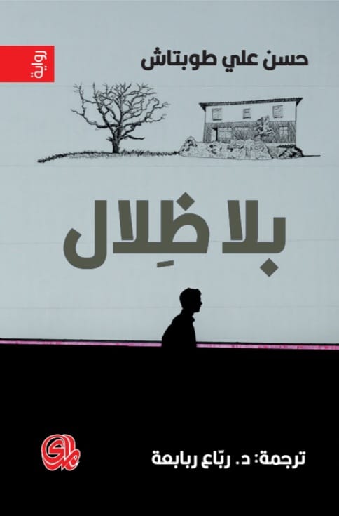 بلا ظلال