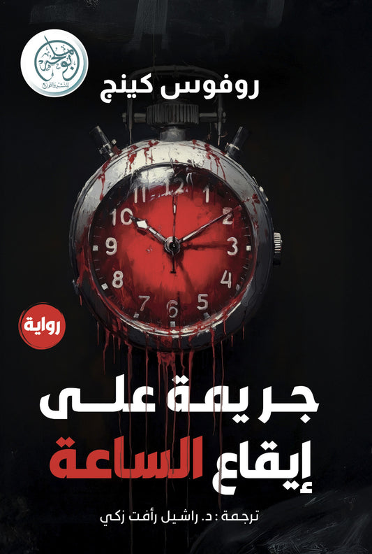 جريمة على إيقاع الساعة