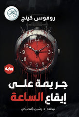 جريمة على إيقاع الساعة