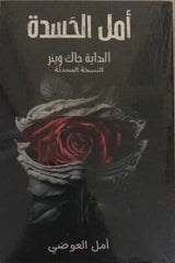 أمل الحسدة