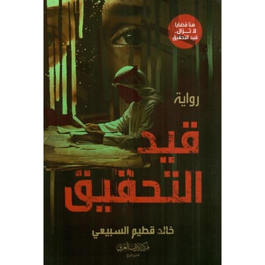 قيد التحقيق