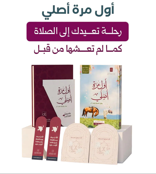 أول مرة أصلي