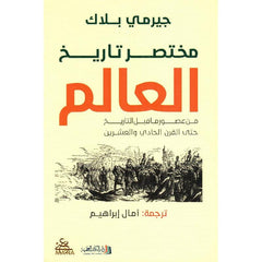 مختصر تاريخ العالم Bait El Kutub