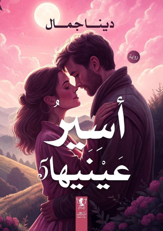 أسير عينيها الجزء الخامس - Book Fanar