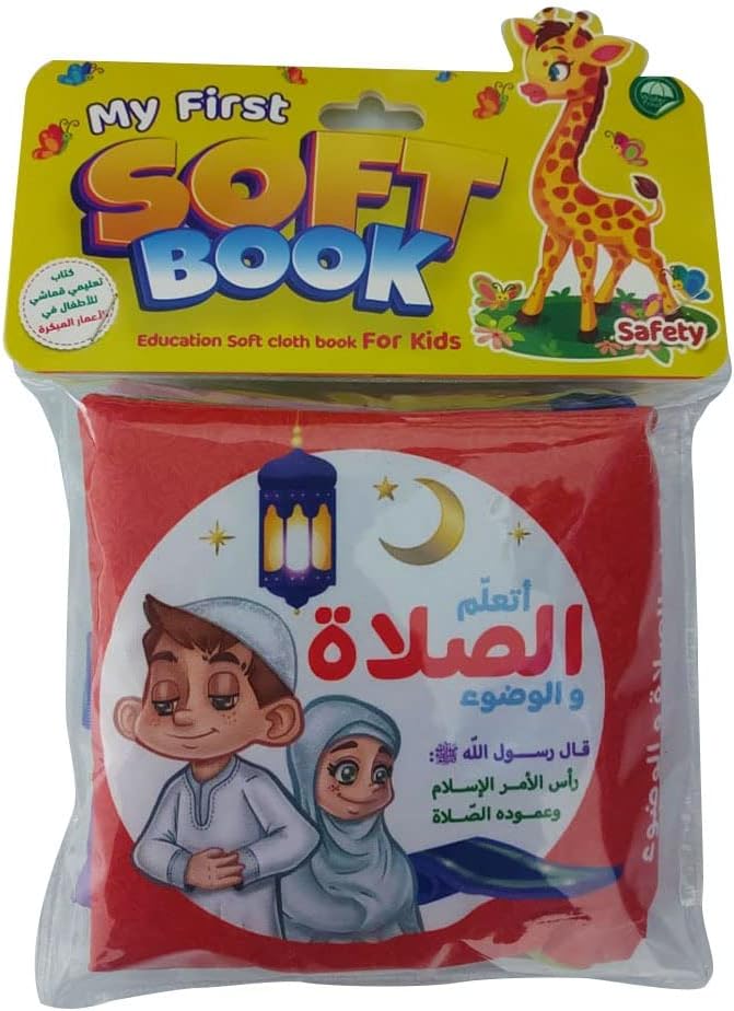 الكتاب القماشي -  اتعلم الصلاة والوضوء