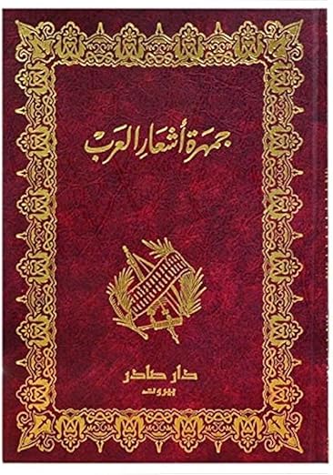 جمهرة أشعار العرب
