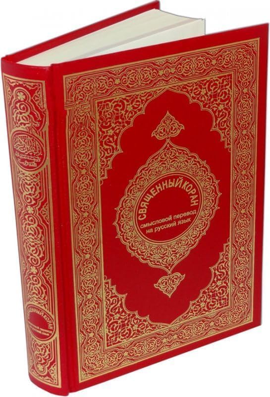 المصحف الشريف بالنص العربي والترجمة الروسية | مجمع الملك فهد | غلاف مقوى | ألوان أغلفة متعددة
