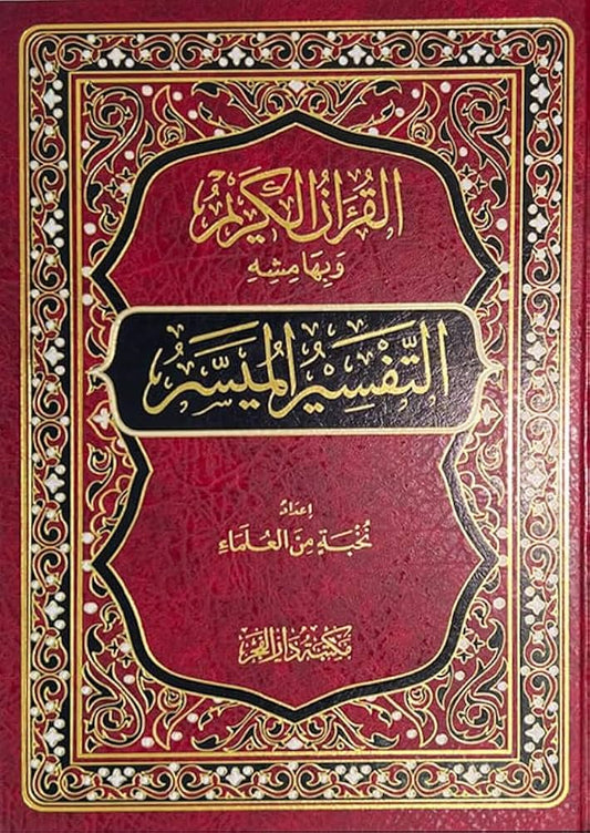 التفسير الميسر - Book Fanar