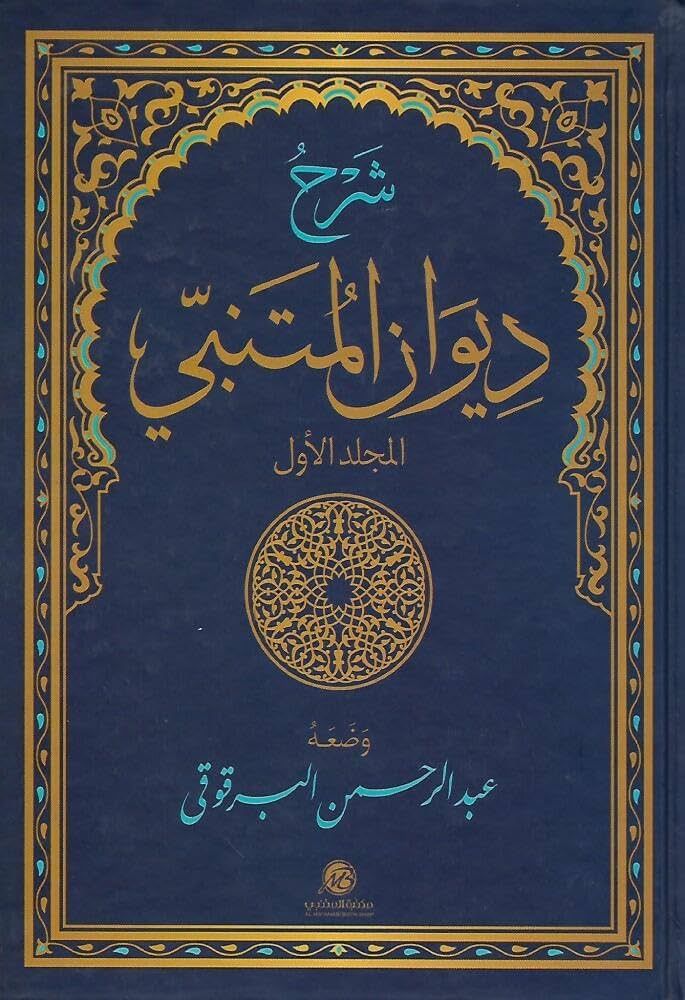 شرح ديوان المتنبي