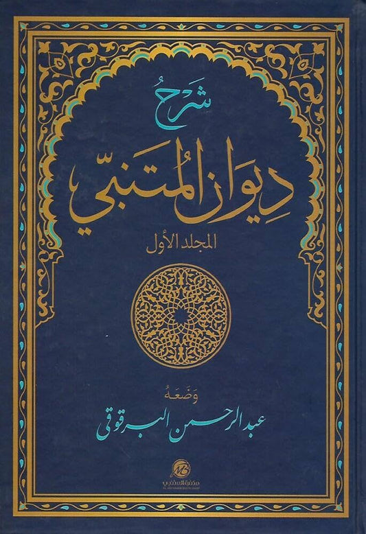 شرح ديوان المتنبي