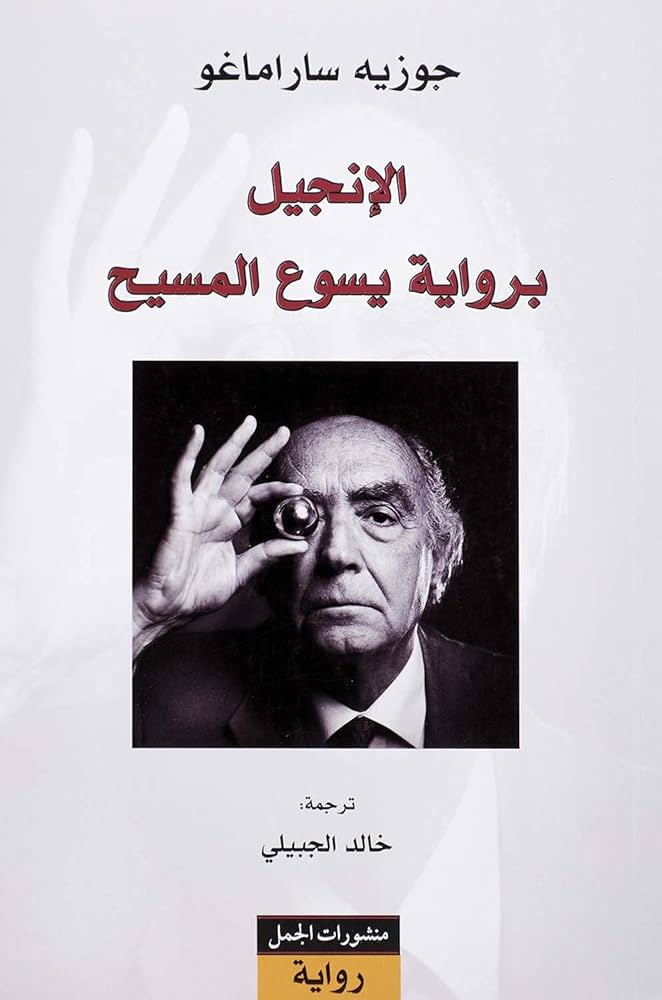 الإنجيل برواية يسوع المسيح