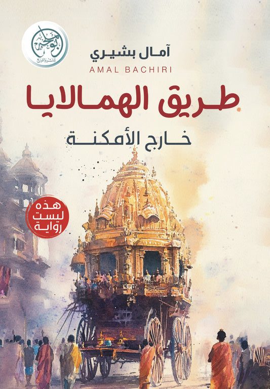 طريق الهمالايا