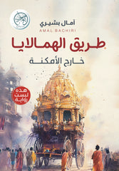 طريق الهمالايا