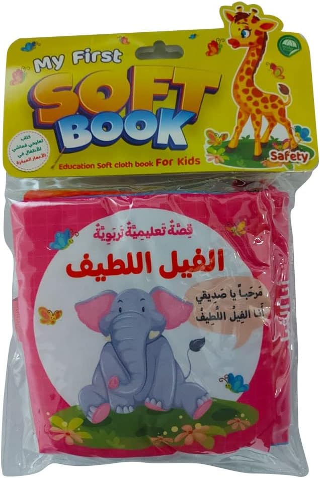 الكتاب القماشي -  قصة الفيل اللطيف
