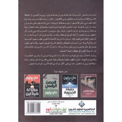 الرمز المفقود - دان براون