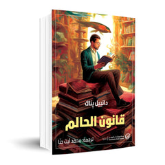 قانون الحالم Bait El Kutub