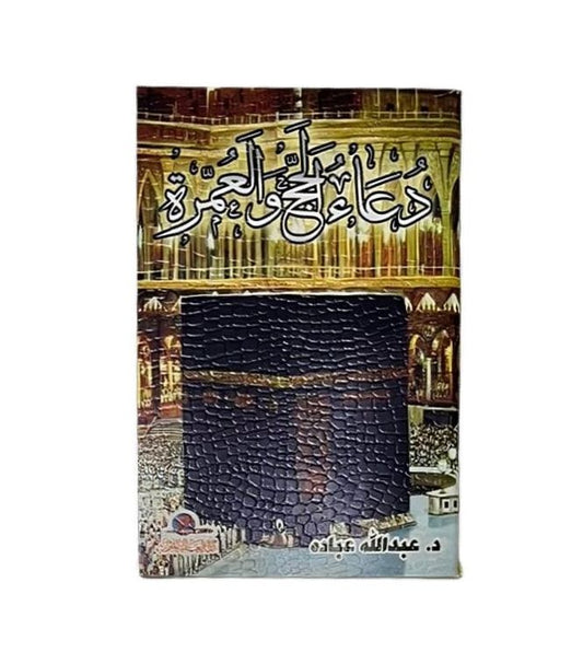 Hajj and Umrah supplication