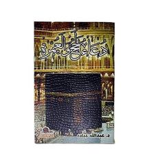 Hajj and Umrah supplication
