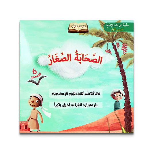 سلسلة الصحابة الصغار – 6 قصص تربوية للأطفال - Book Fanar