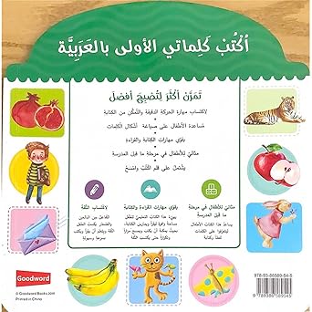 اكتب كلماتي الأولى بالعربية - تمرن على كتابة الكلمات | اكتب وامسح