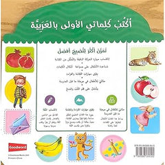 اكتب كلماتي الأولى بالعربية - تمرن على كتابة الكلمات | اكتب وامسح