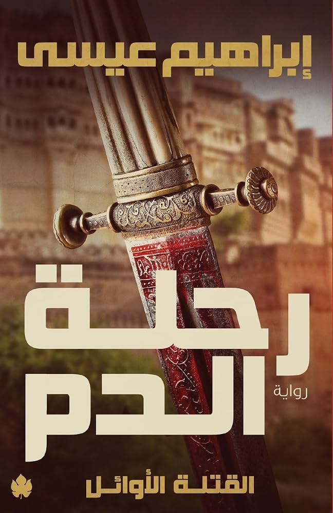 رحلة الدم -  القتلة الأوائل