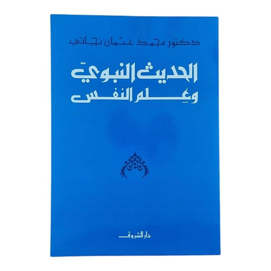 Hadith and Psychology 