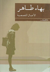 الأعمال القصصية - بهاء طاهر