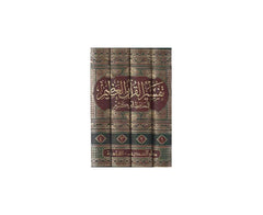 مختصر تفسير القران العظيم للحافظ ابن كثير 4 مجلدات Tafssir Al Quran Al Azeem 4 vols.