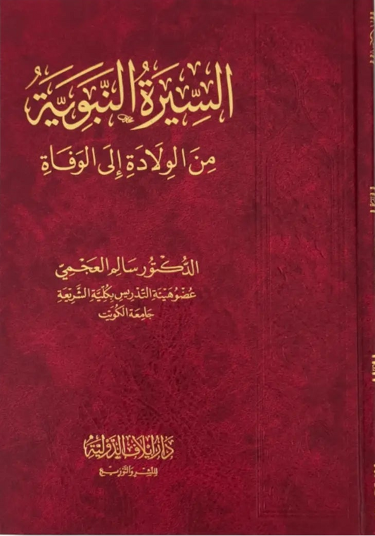 السيرة النبوية من الولادة إلى الوفاة