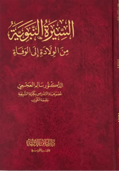 السيرة النبوية من الولادة إلى الوفاة