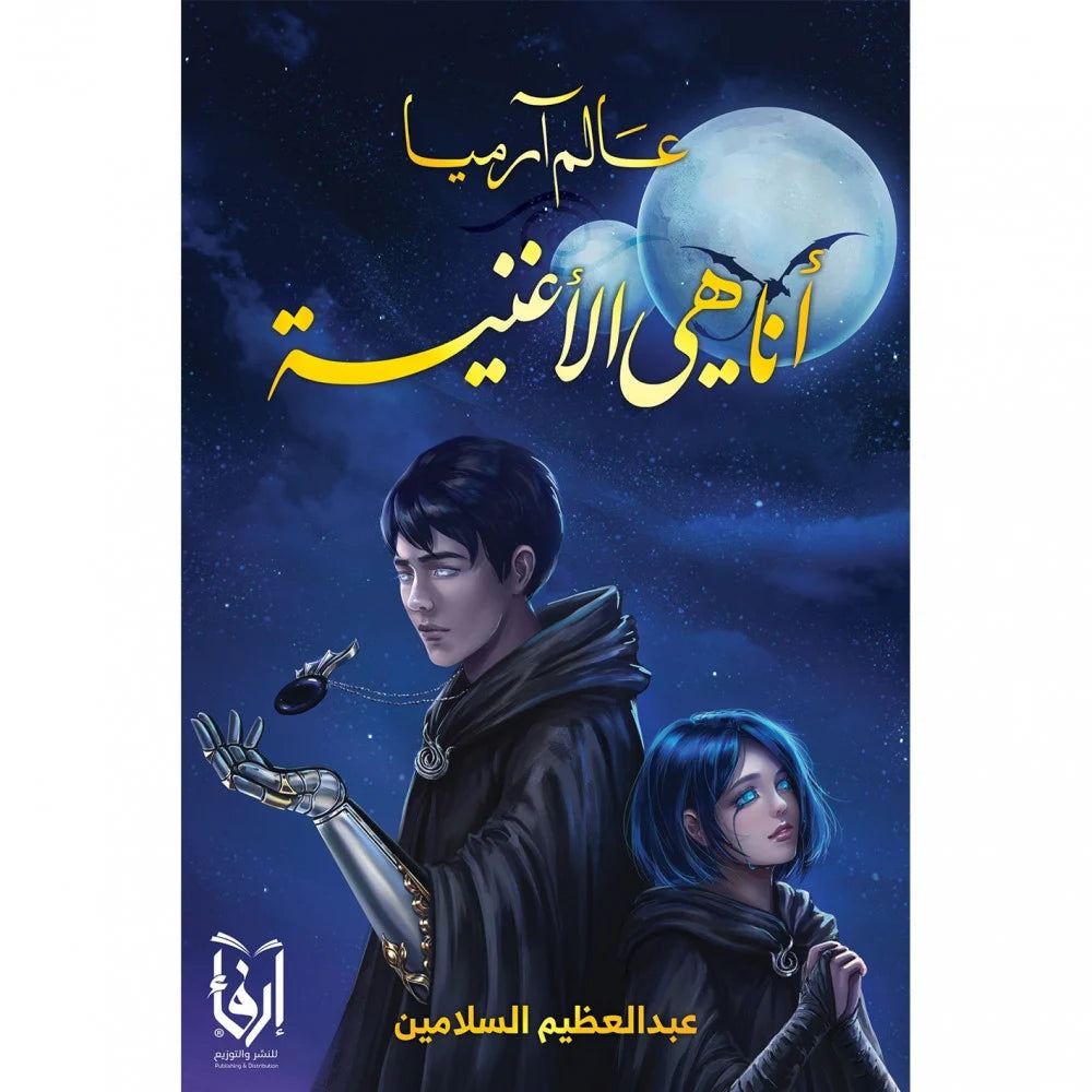 انا هي الاغنية عالم ارميا الجزء الاول