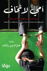 أمي لا تخاف