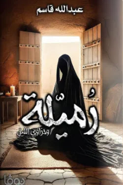 Ramila and the tales of the night