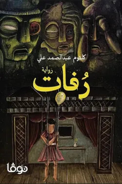 رفات