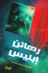 رهائن إبليس