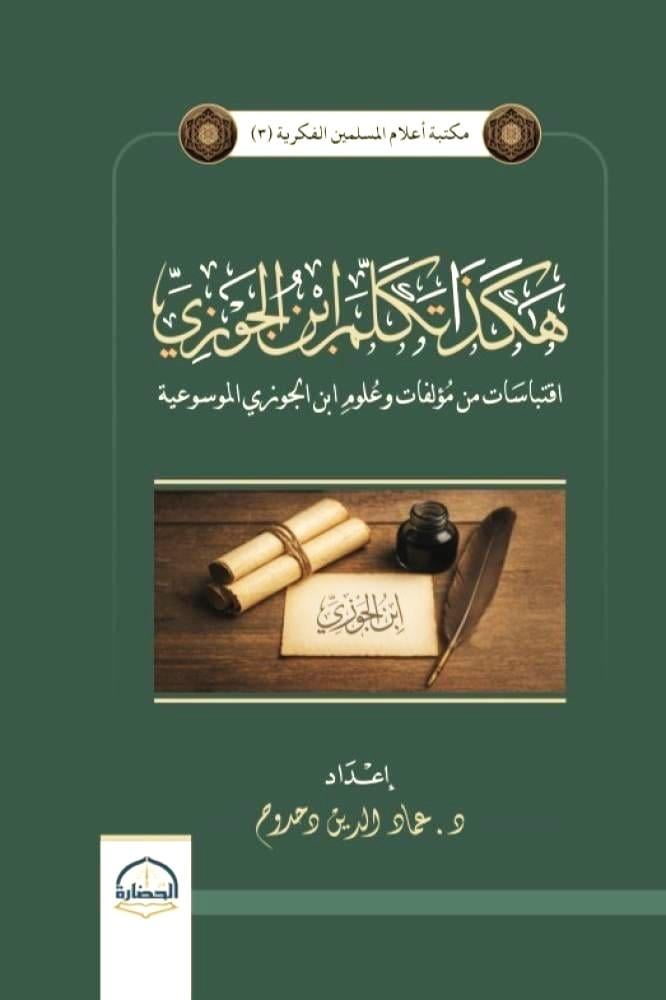 هكذا تكلم ابن الجوزي