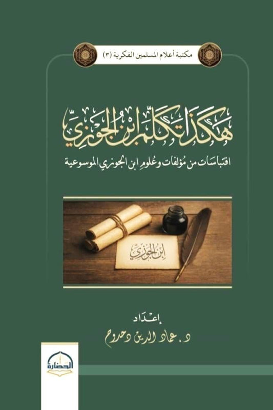 هكذا تكلم ابن الجوزي