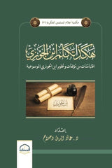 هكذا تكلم ابن الجوزي