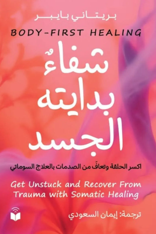 شفاء بدايته الجسد - Book Fanar