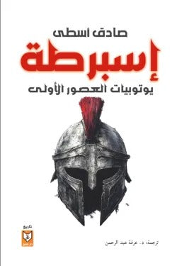 إسبرطة