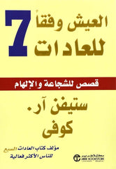 العيش وفقا للعادات السبع