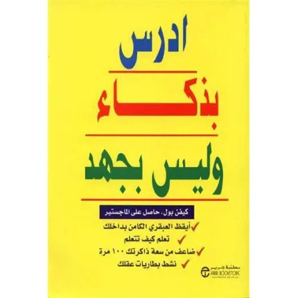 ادرس بذكاء وليس بجهد