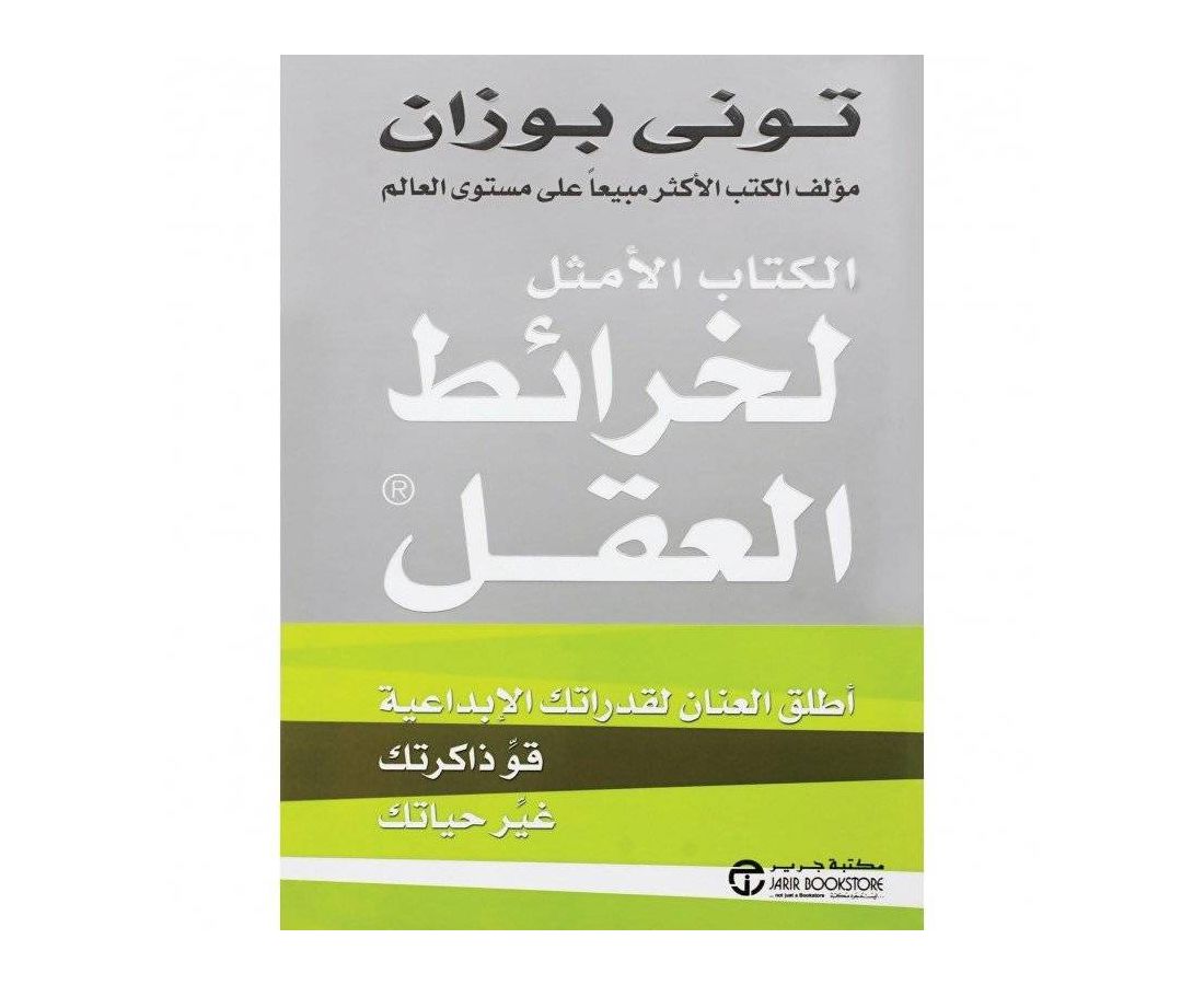 الكتاب الأمثل لخرائط العقل