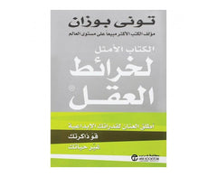 الكتاب الأمثل لخرائط العقل